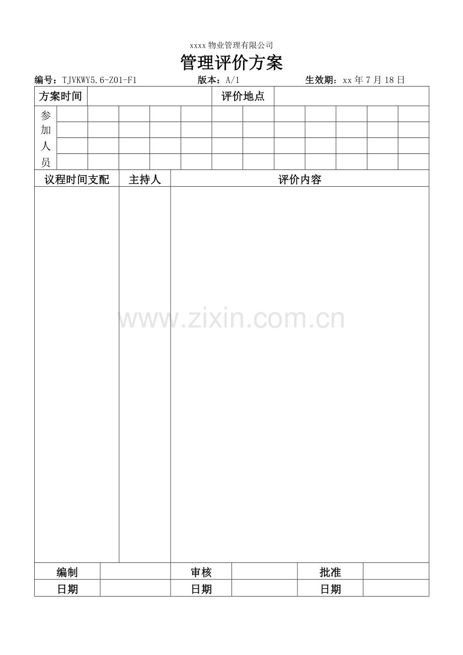 物业公司管理评审计划.doc_第1页