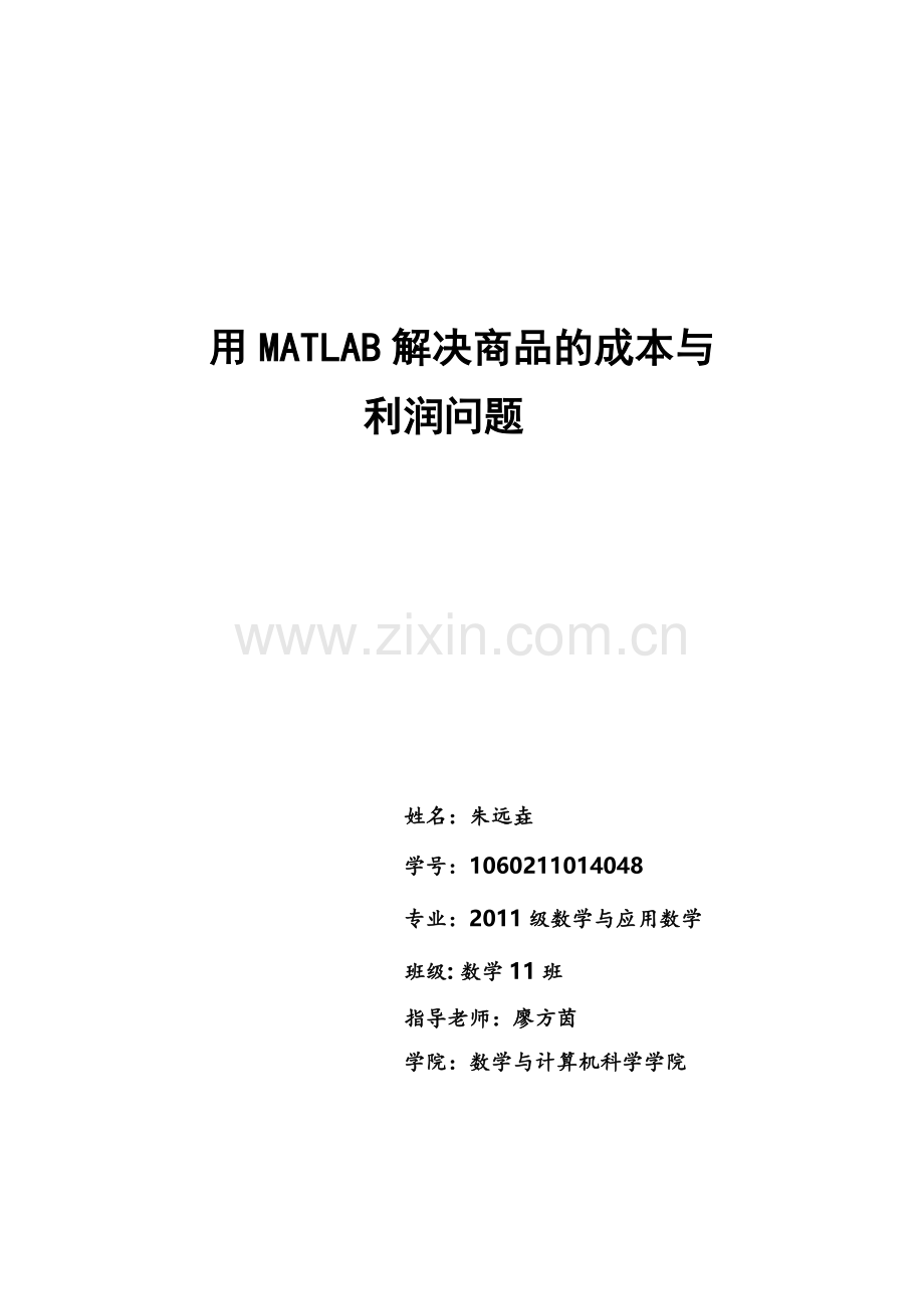 用MATLAB解决商品的成本与利润问题.doc_第1页