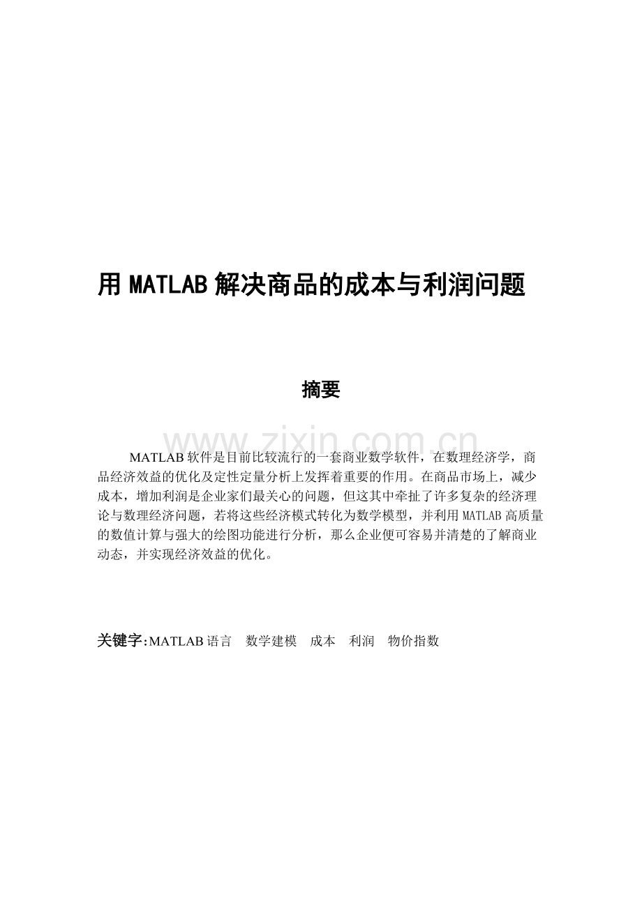 用MATLAB解决商品的成本与利润问题.doc_第2页
