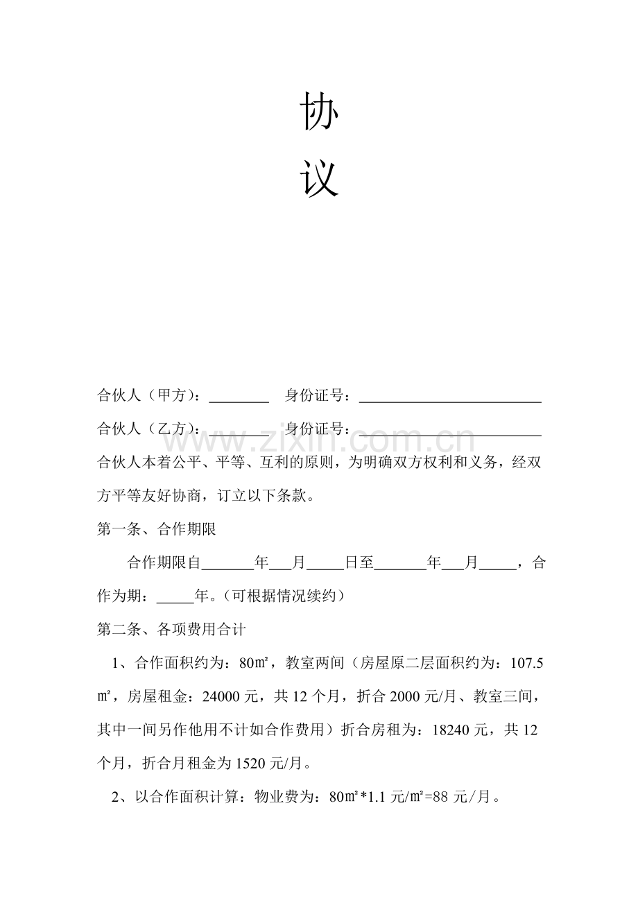 辅导班合伙协议.doc_第2页