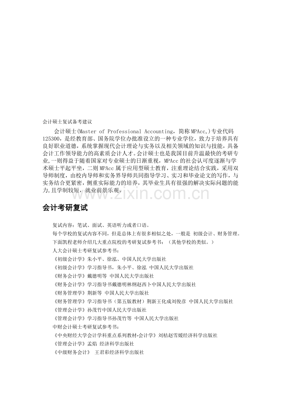 会计硕士复试备考建议.doc_第1页