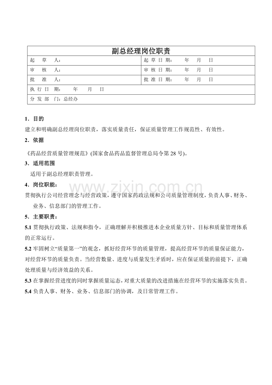 医药公司(连锁店)副总经理职责模版.doc_第1页