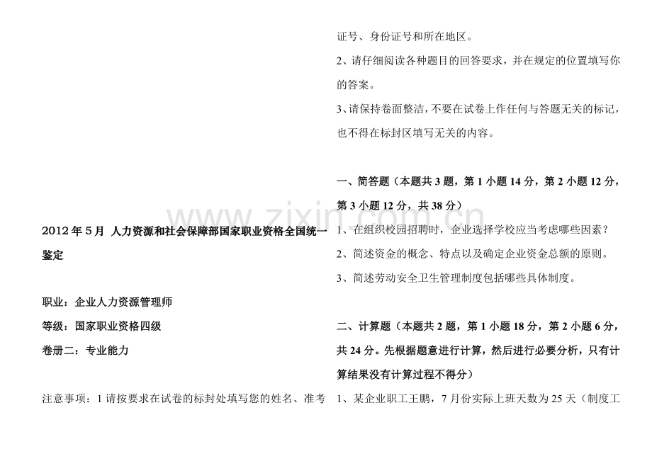 hrhr试题企业人力资源管理师4级真题2011年5月至2012年5.doc_第1页