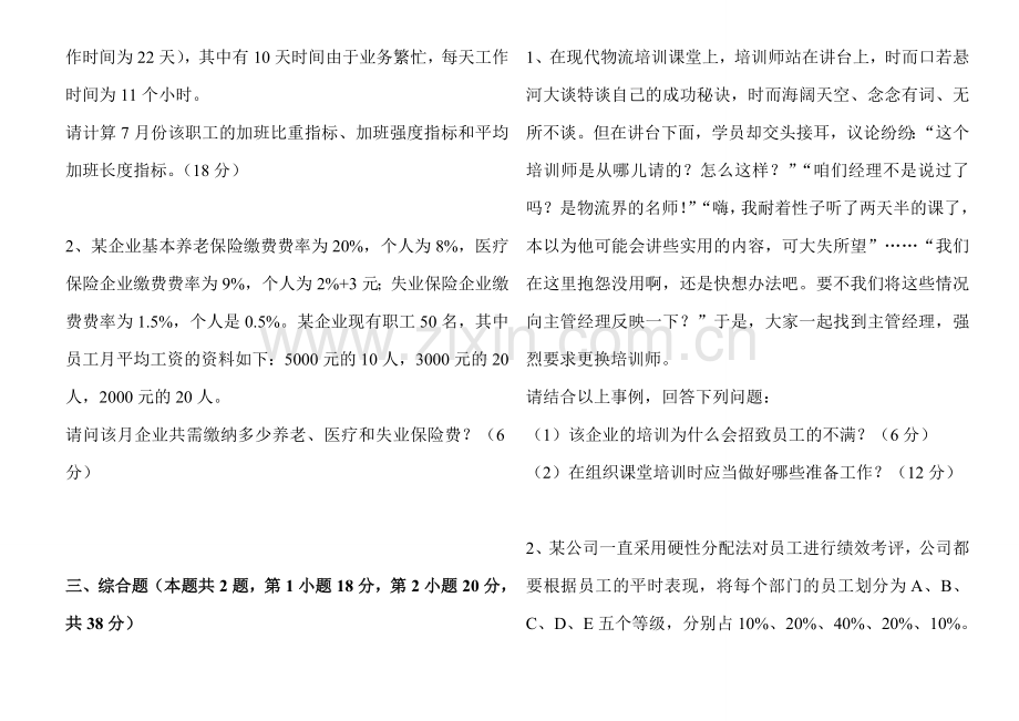 hrhr试题企业人力资源管理师4级真题2011年5月至2012年5.doc_第2页