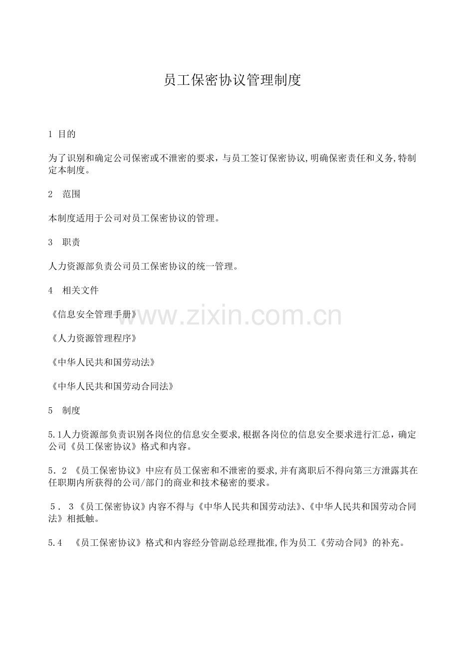 公司员工保密协议管理制度模版.doc_第1页