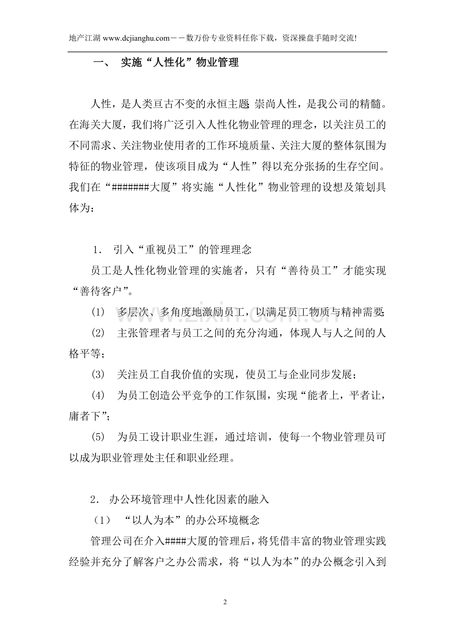 某办公楼大厦物业管理服务投标书.doc_第2页