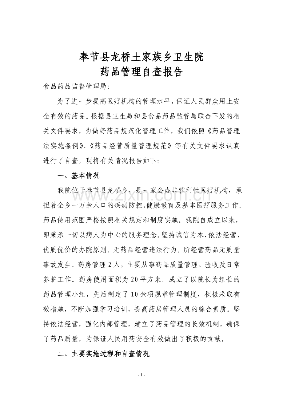 xx卫生院药品管理自查报告.doc_第1页