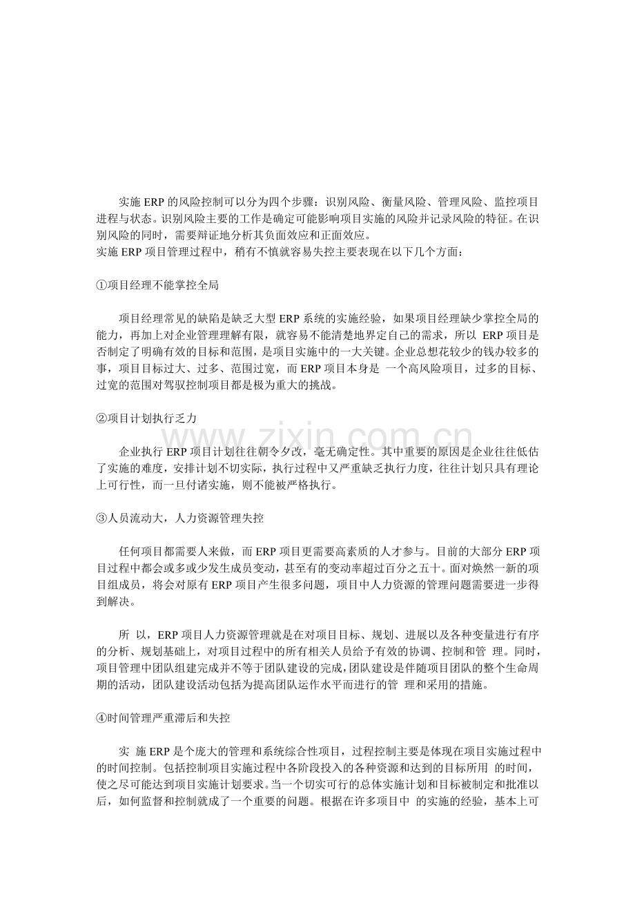 环思ERP——分析ERP项目管理失控的六种表现.doc_第1页