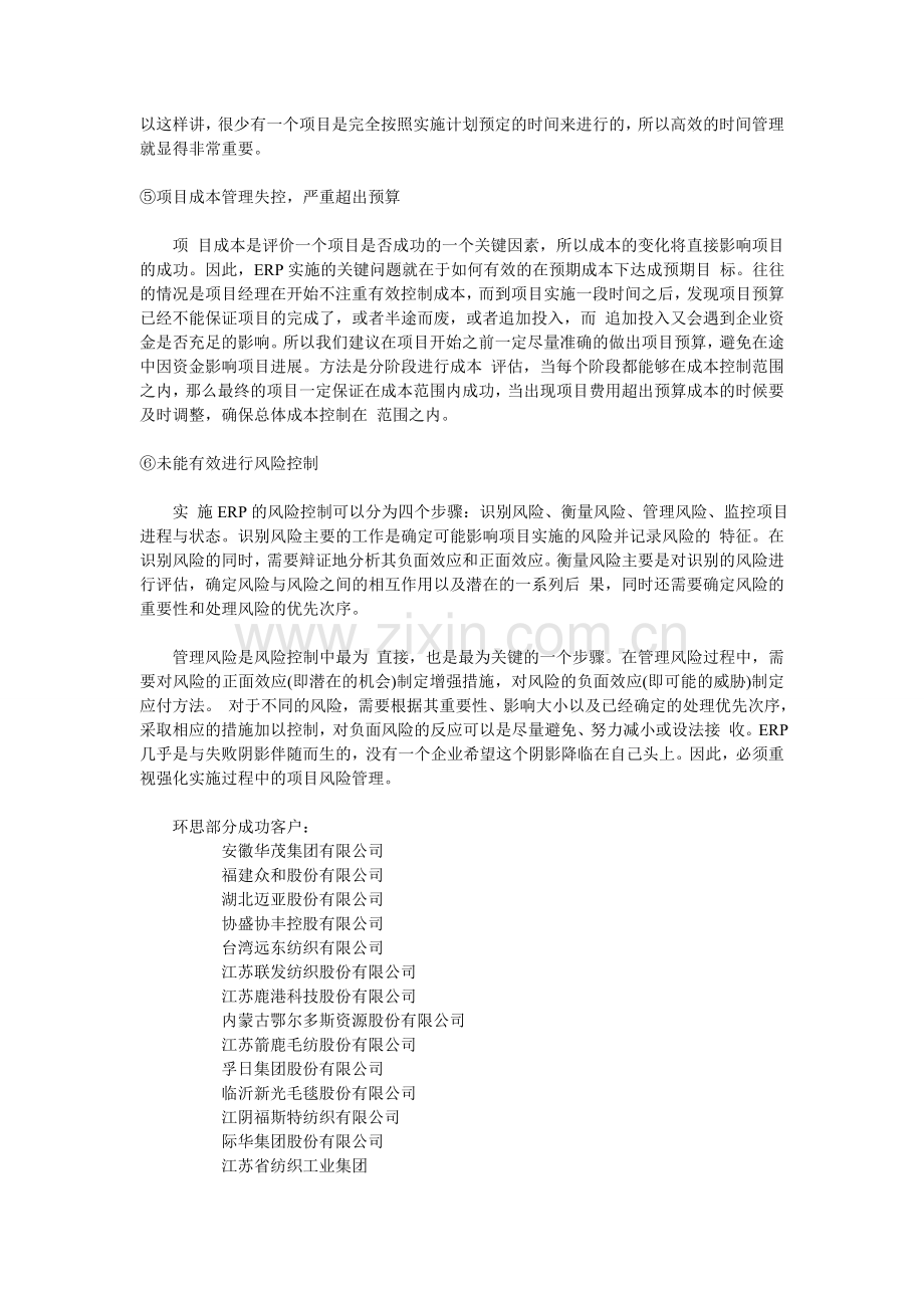 环思ERP——分析ERP项目管理失控的六种表现.doc_第2页