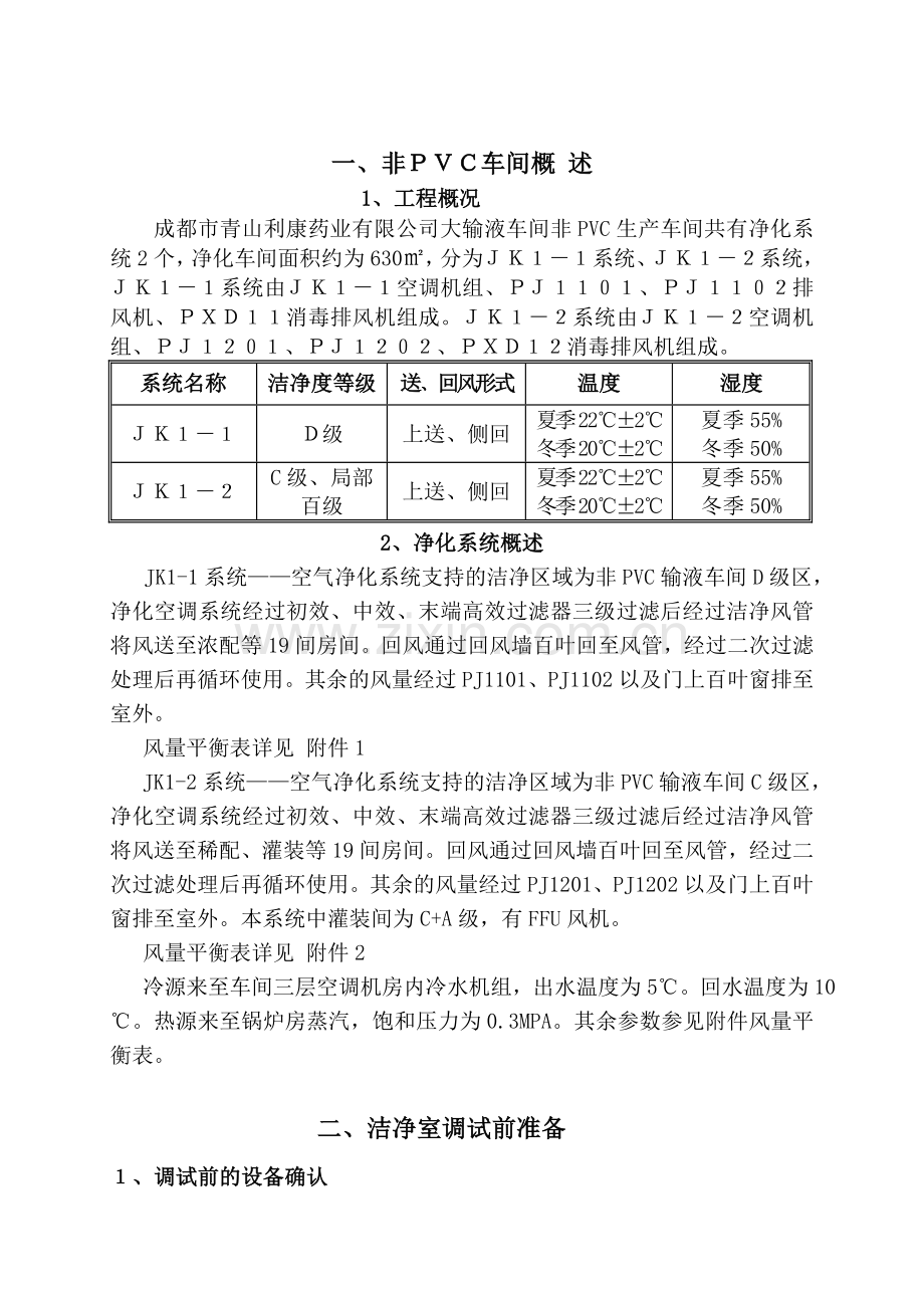 净化车间调试方案.doc_第2页
