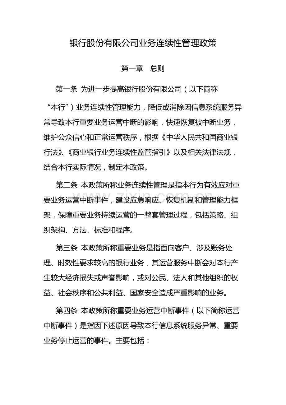 银行股份有限公司业务连续性管理政策-模版.docx_第1页