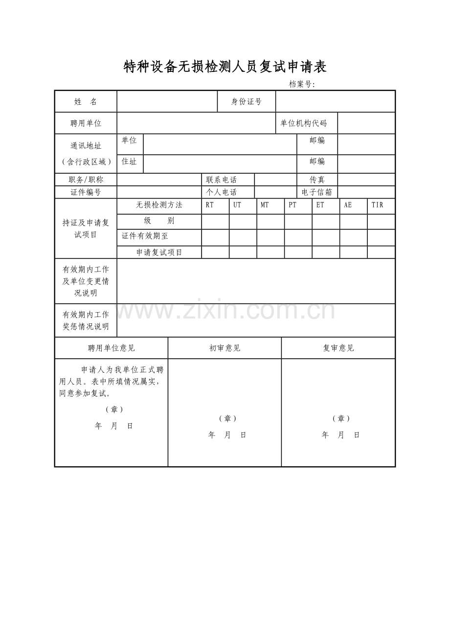 特种设备无损检测人员复试申请表.doc_第1页