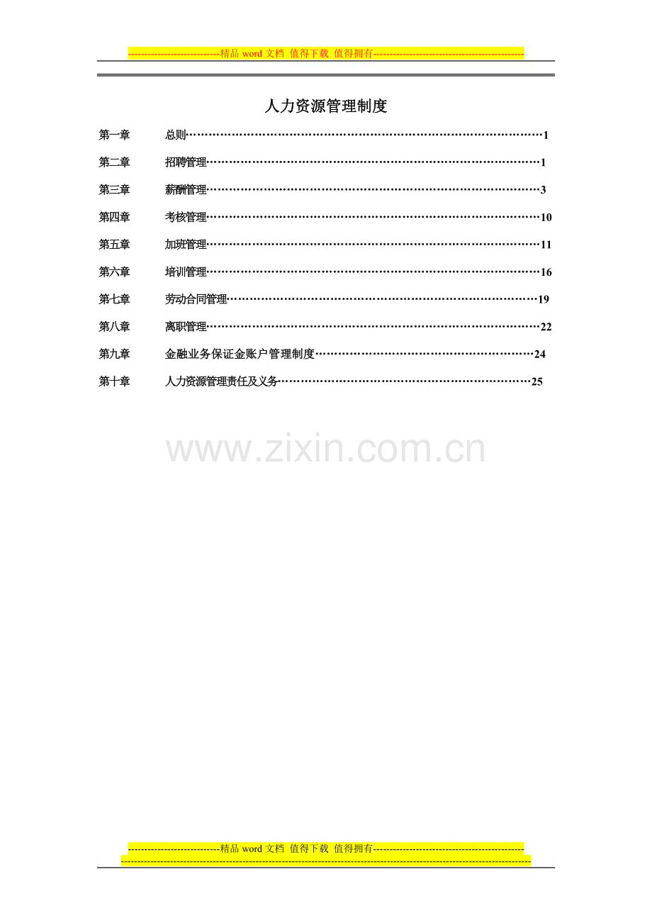 第二篇--人力资源管理制度.doc_第1页