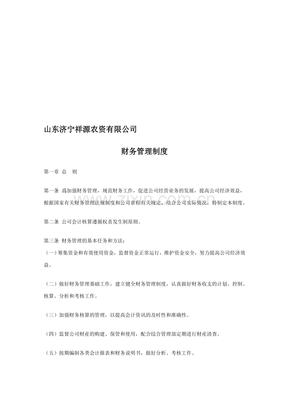 371897--山东济宁祥源农资有限公司财务制度--jnfdk.doc_第1页