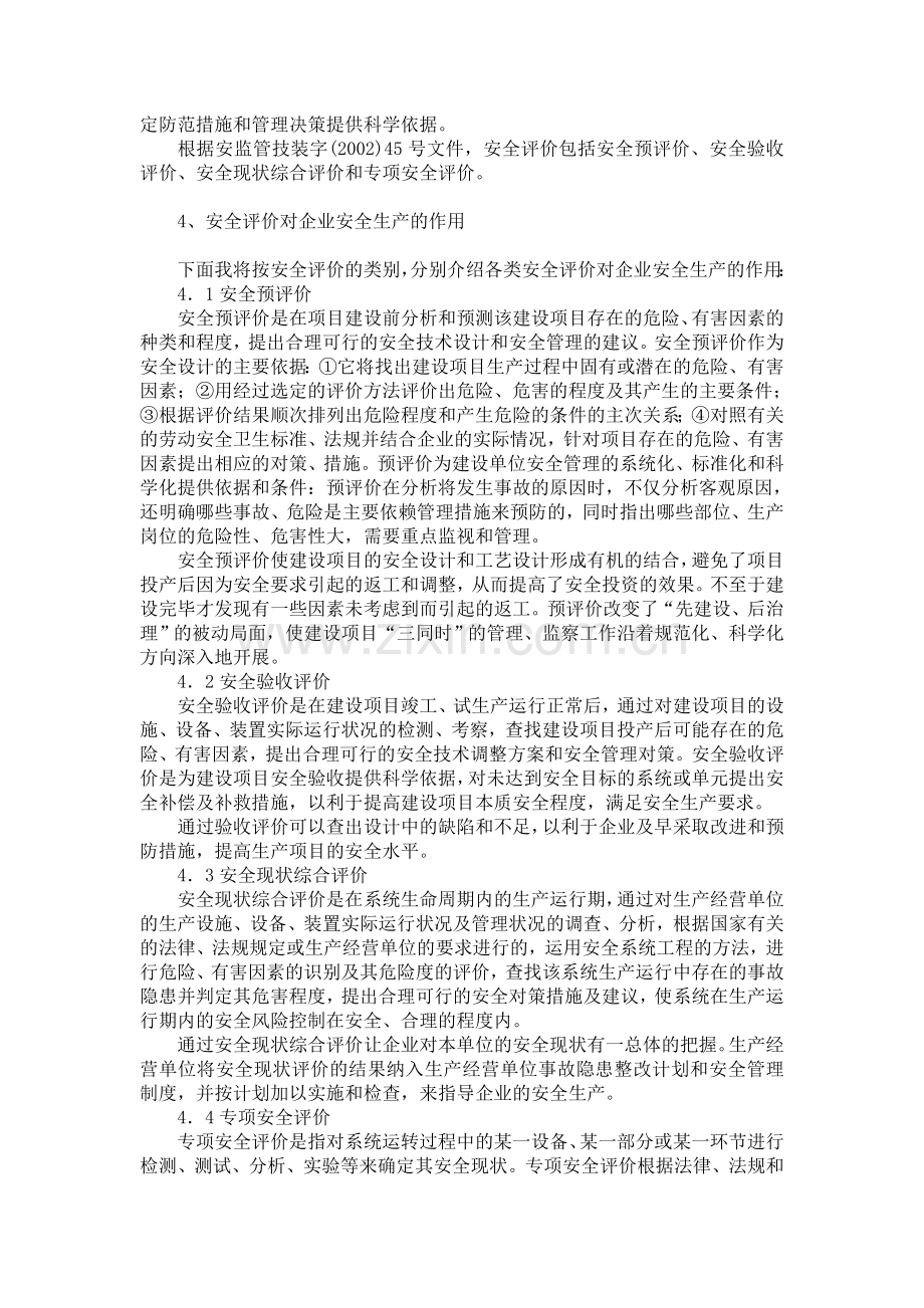 浅谈安全评价对企业安全生产的作用.doc_第2页