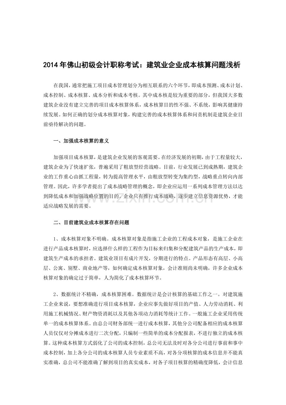 2014年佛山初级会计职称考试：建筑业企业成本核算问题浅析.doc_第1页