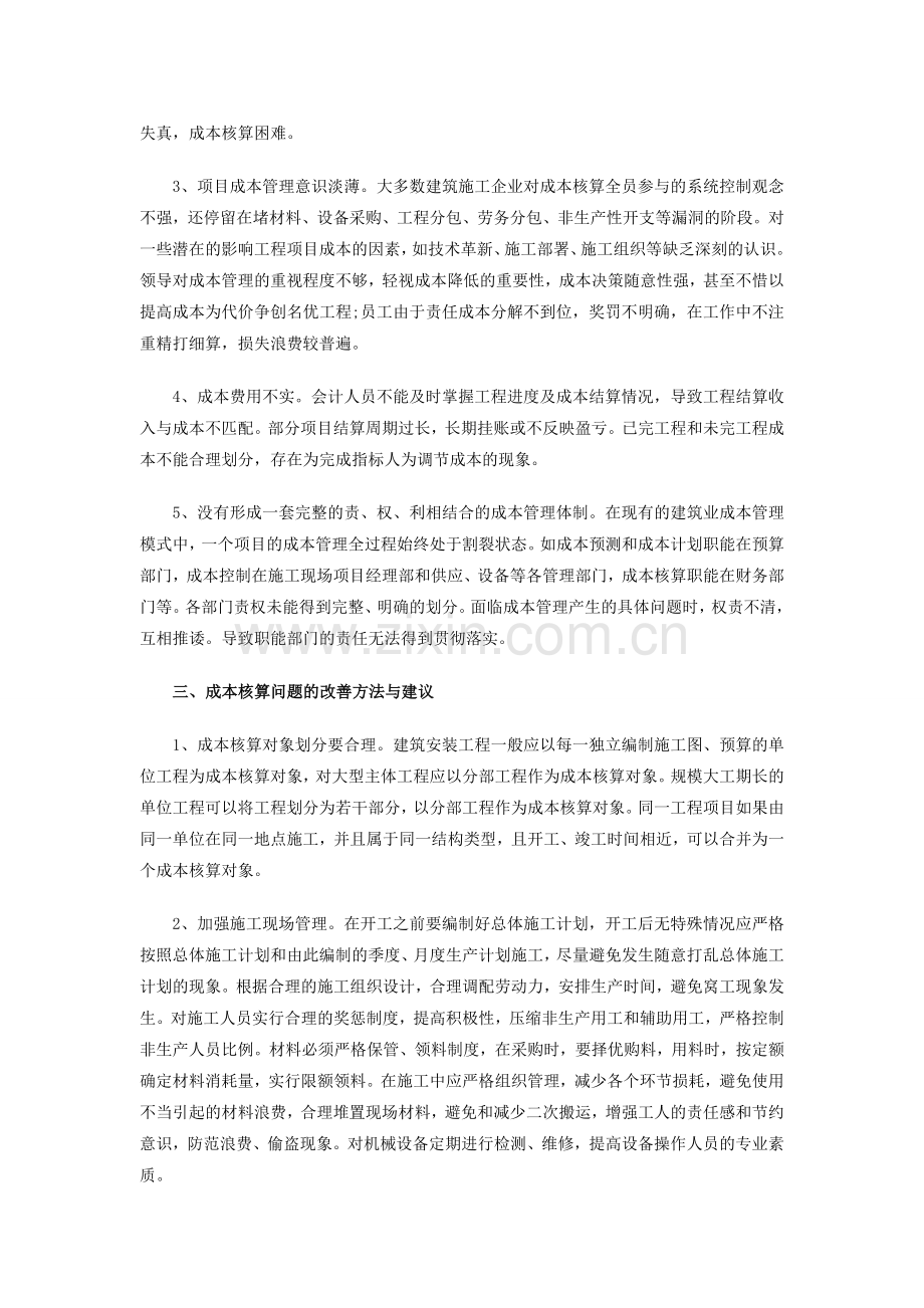 2014年佛山初级会计职称考试：建筑业企业成本核算问题浅析.doc_第2页