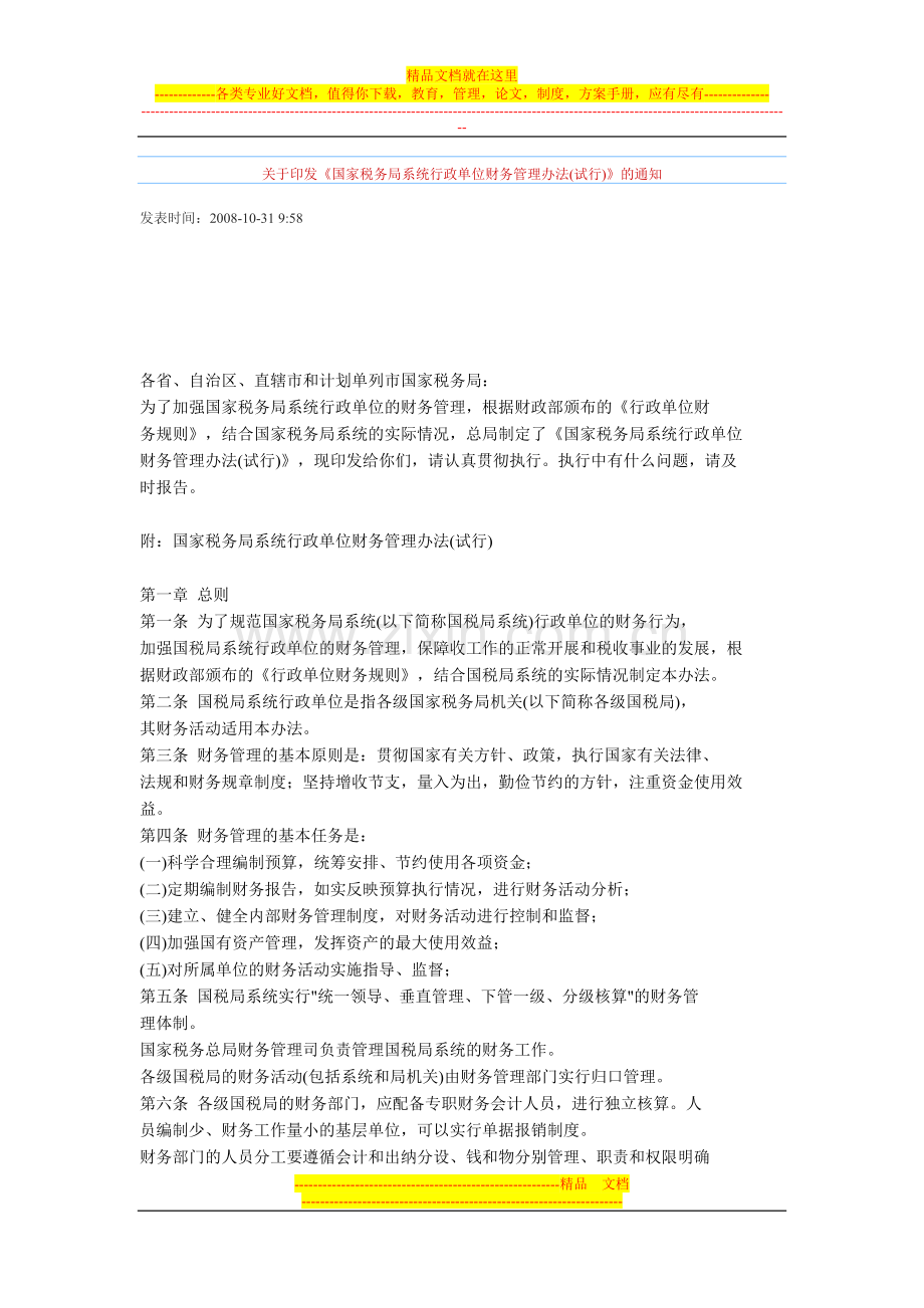 国税系统行政单位财务管理办法.doc_第1页