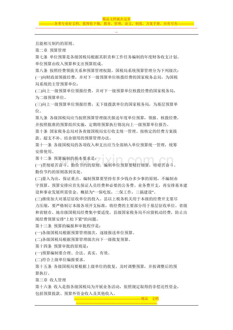 国税系统行政单位财务管理办法.doc_第2页