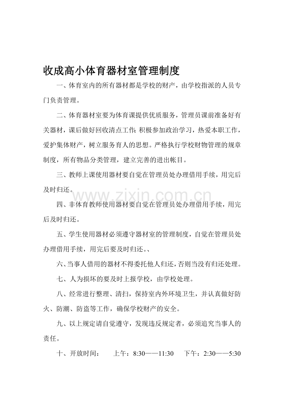 收成高小体育器材室管理制度.doc_第1页