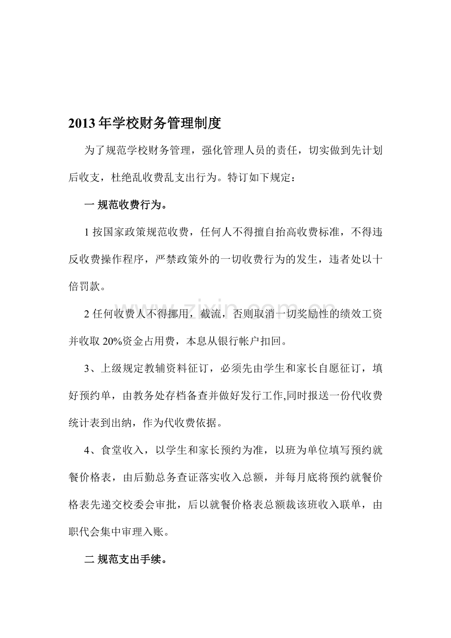 2013年学校财务管理制度.doc_第1页