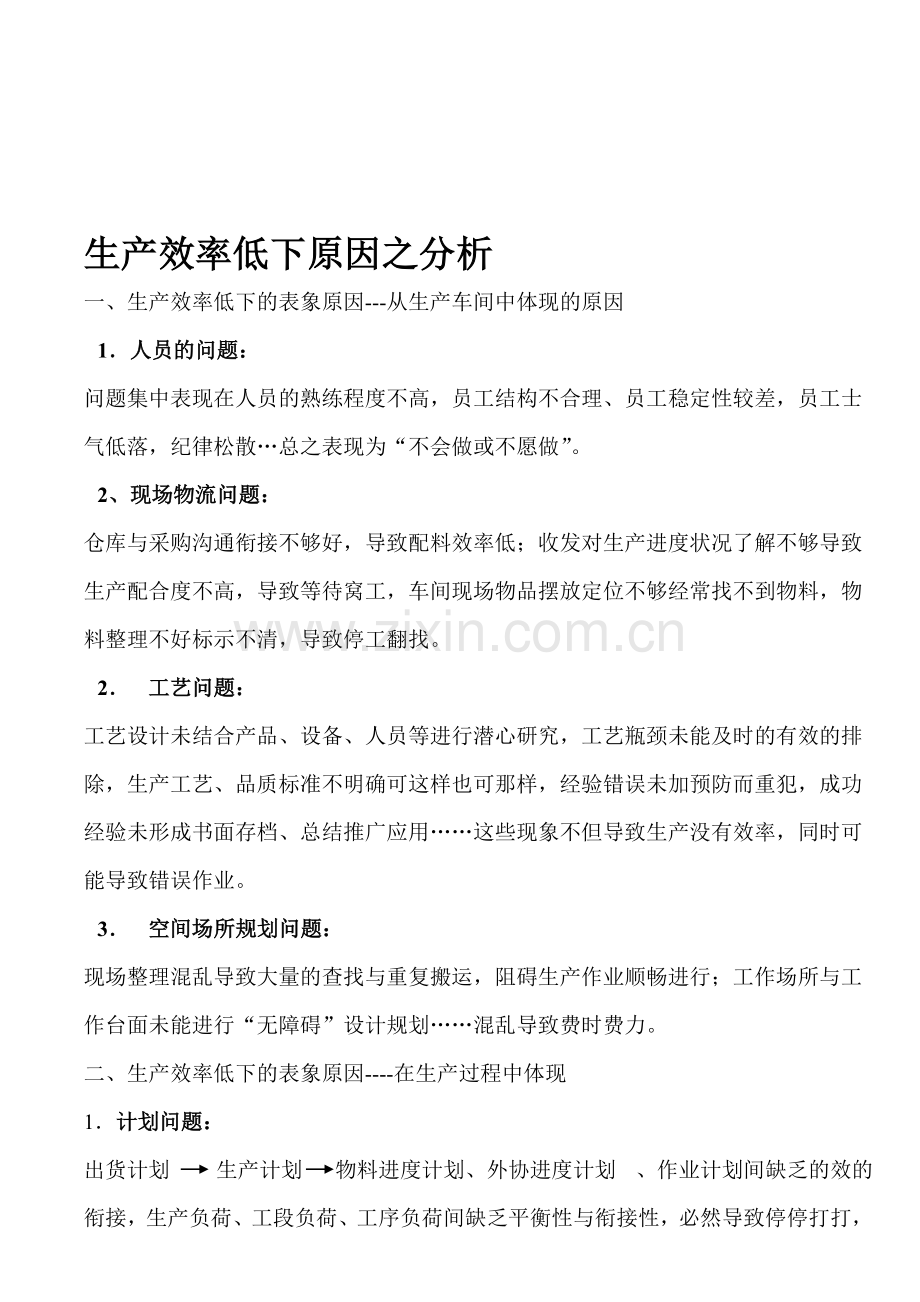 生产效率低下原因.doc_第1页