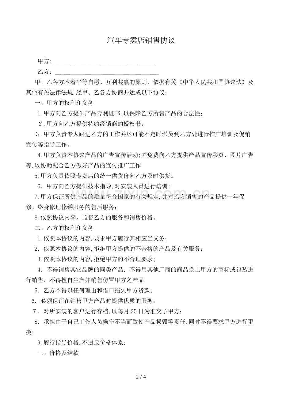 汽车专卖店销售协议模版.doc_第2页