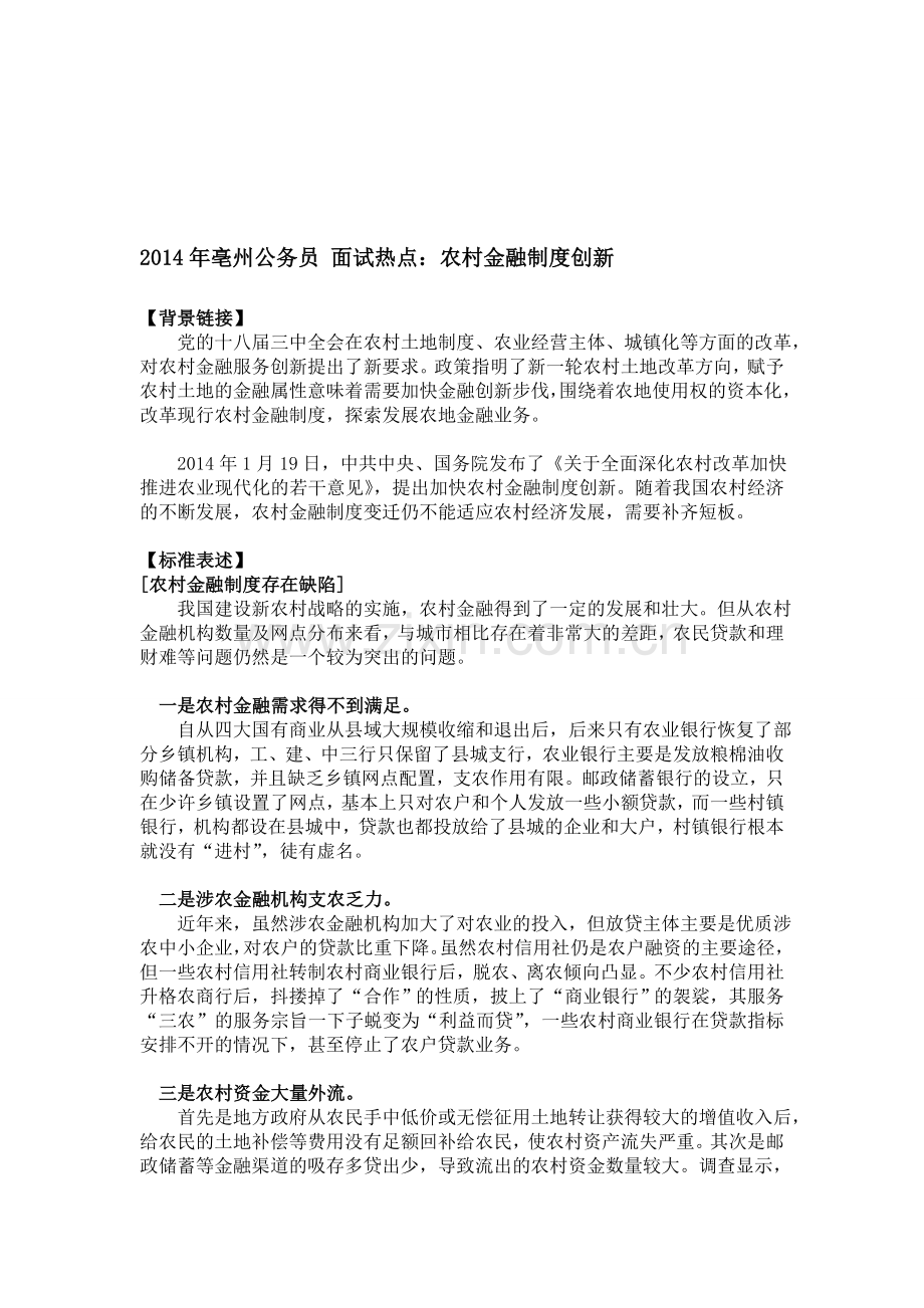 2014年亳州公务员-面试热点：农村金融制度创新.doc_第1页
