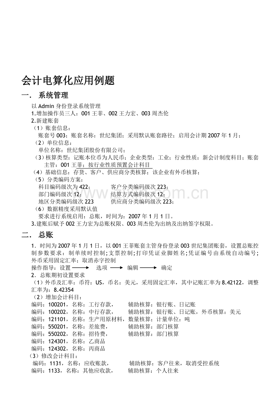 会计电算化上机练习-密码dllhkj.doc_第1页