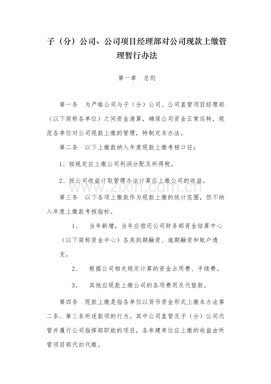 国有子(分)公司、公司项目经理部对公司现款上缴管模版.docx_第1页