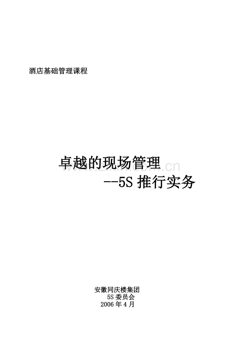 《卓越的现场管理5S》培训教材(1-4).doc_第1页