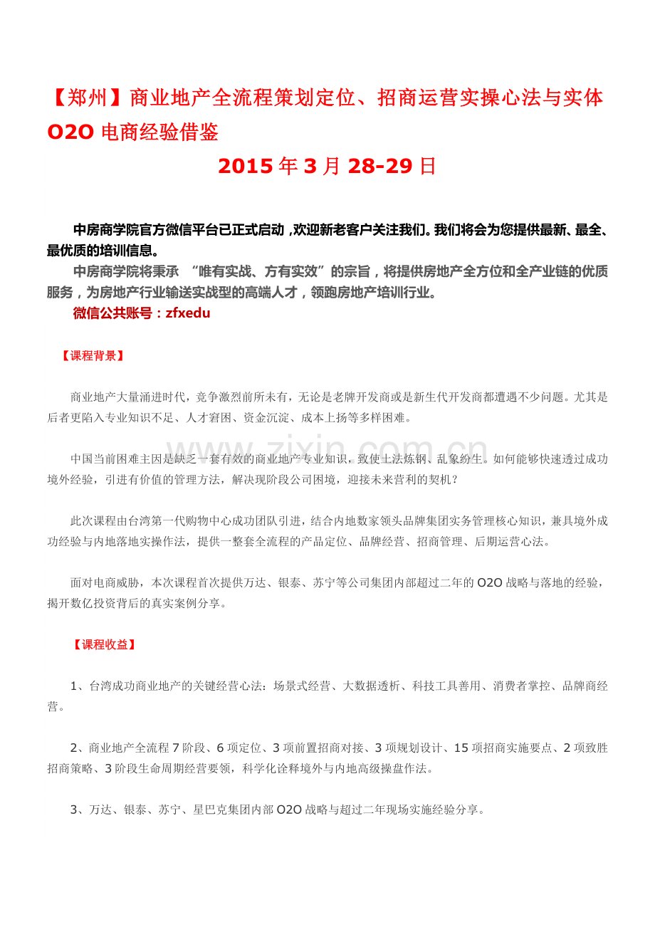 【郑州】商业地产全流程策划定位、招商运营实操心法与实体O2O电商经验借鉴.doc_第1页