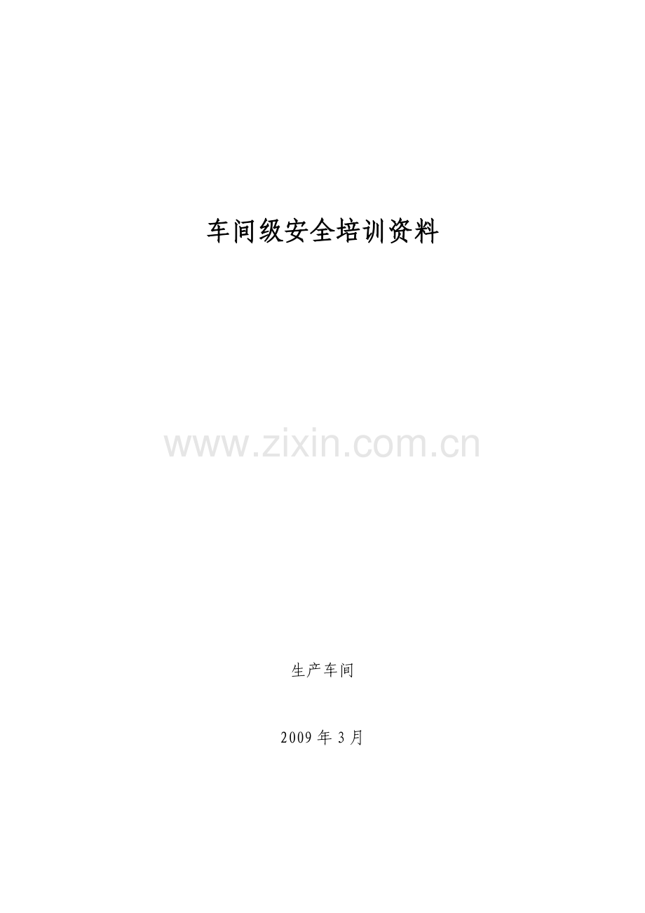 生产车间安全教育(定稿).doc_第2页