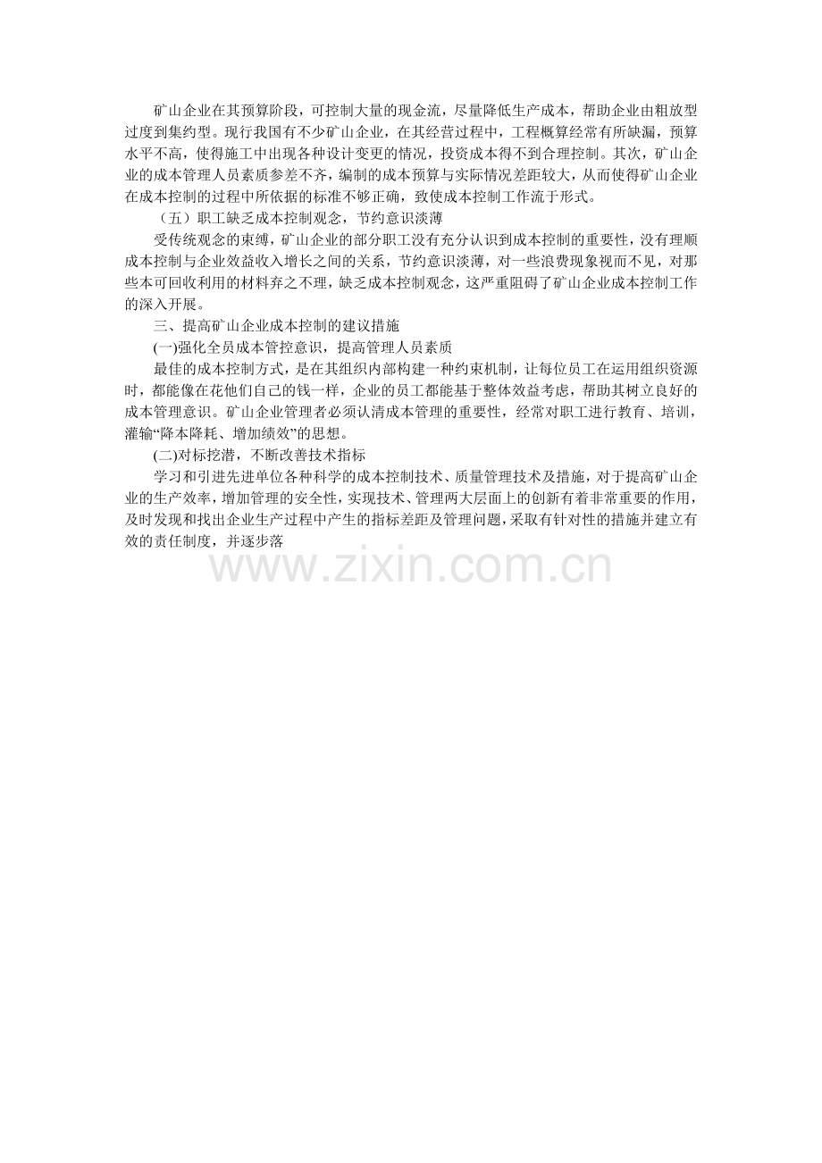 浅谈矿山企业成本管理的问题与建议.doc_第2页