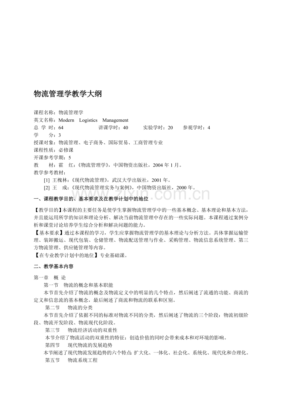 物流管理教学大纲2.doc_第1页