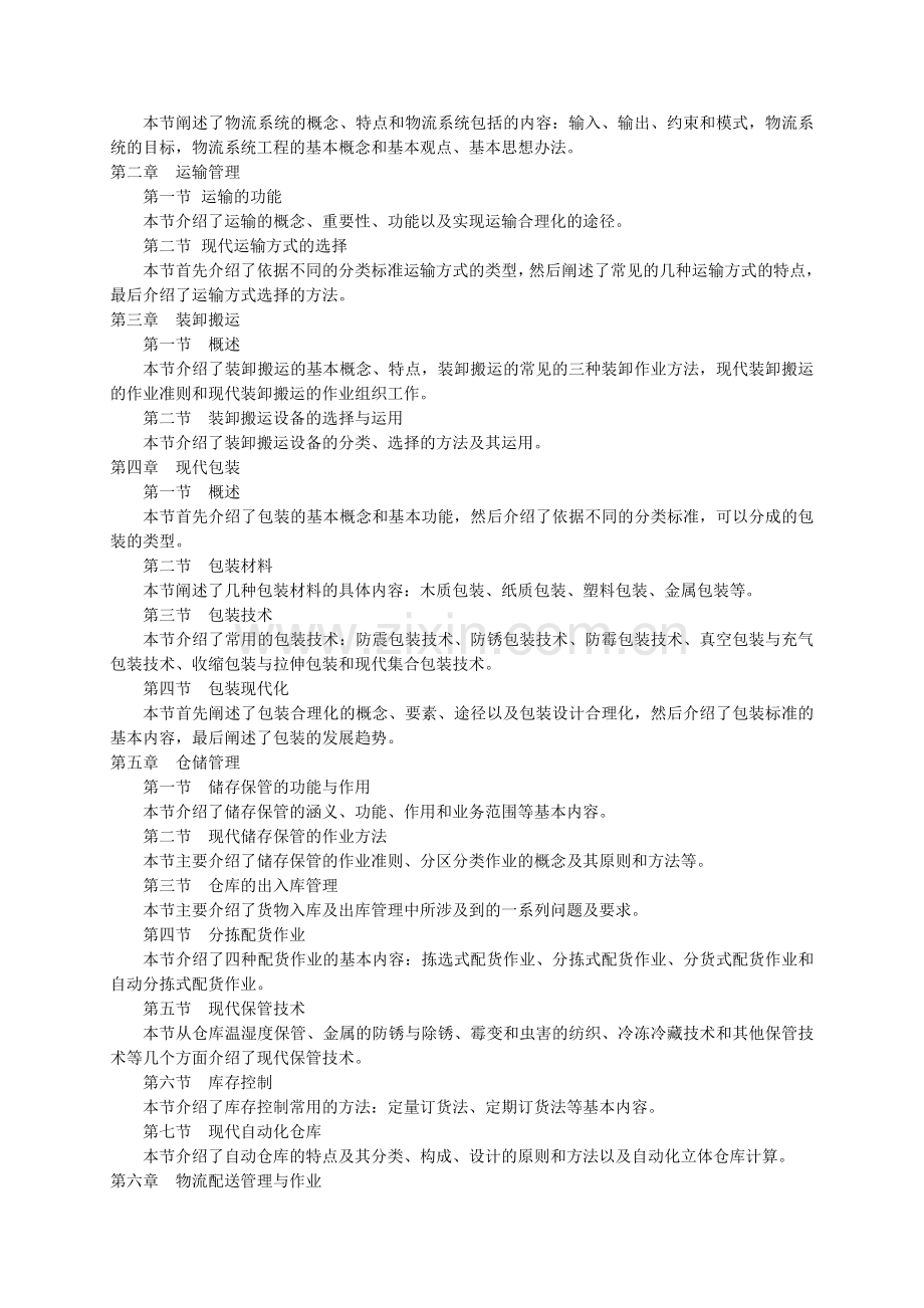 物流管理教学大纲2.doc_第2页