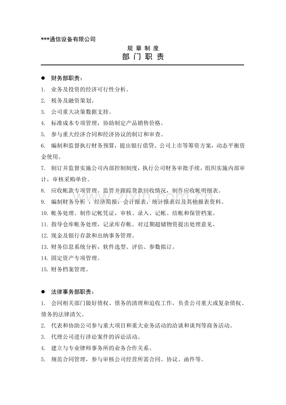 某通信设备公司--各部门职责.doc_第1页