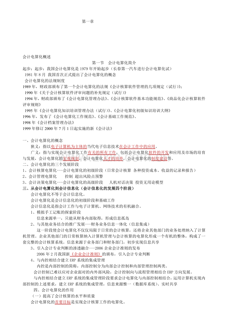 初级会计电算化理论知识.doc_第1页