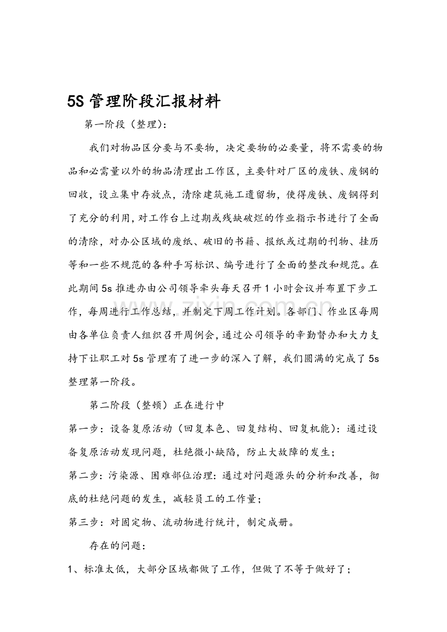 5S管理阶段汇报材料.doc_第1页