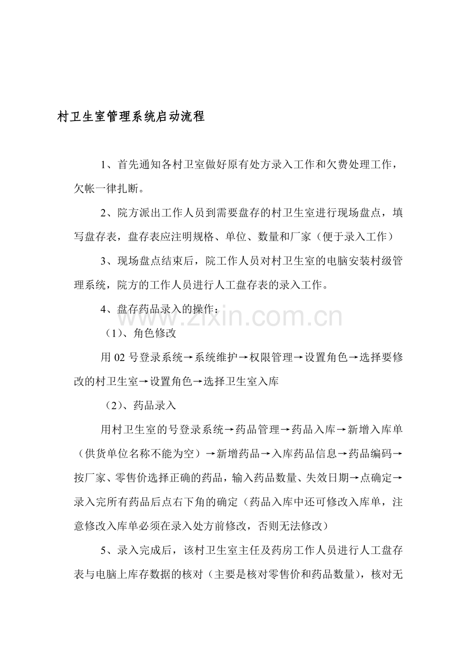 村卫生室门诊统筹启动流程.doc_第1页