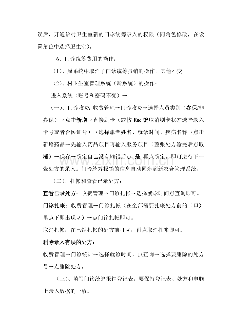 村卫生室门诊统筹启动流程.doc_第2页