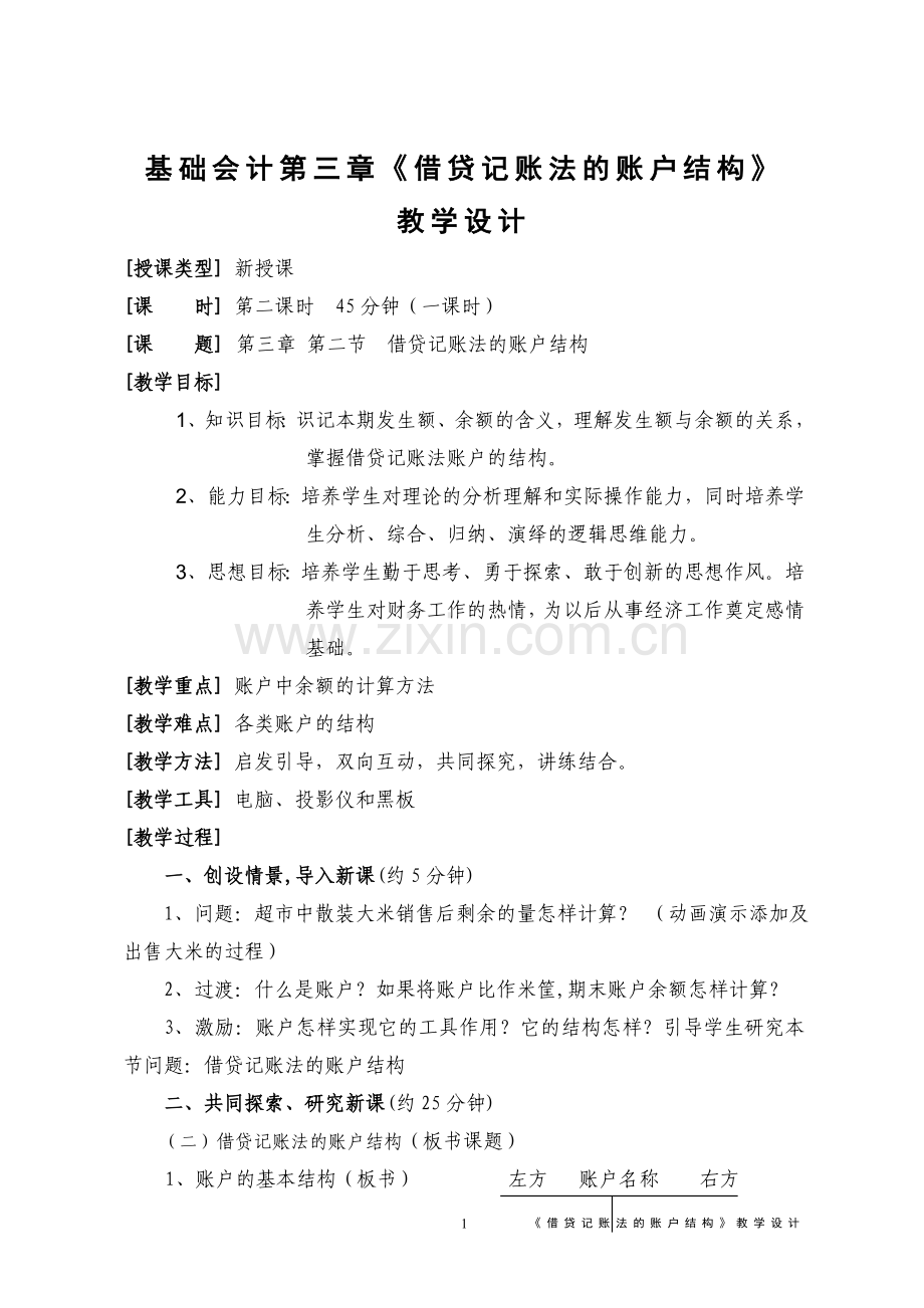 基础会计第三篇《借贷记账法的账户结构》.doc_第1页