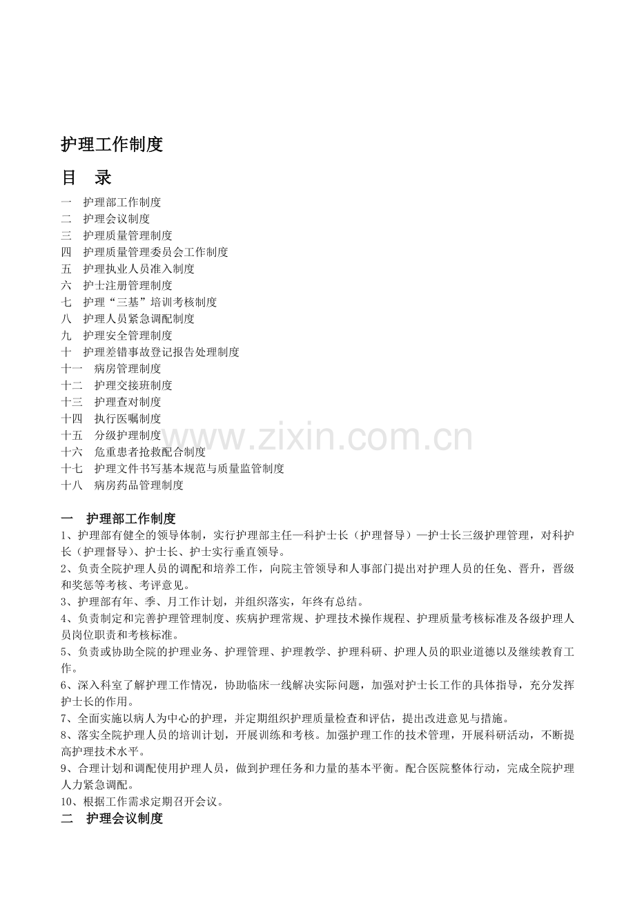 护理工作制度.doc_第1页