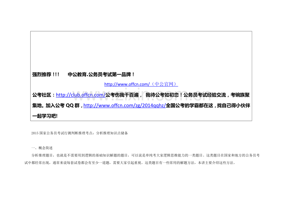 2015国家公务员考试行测判断推理考点：分析推理知识点储备.doc_第1页