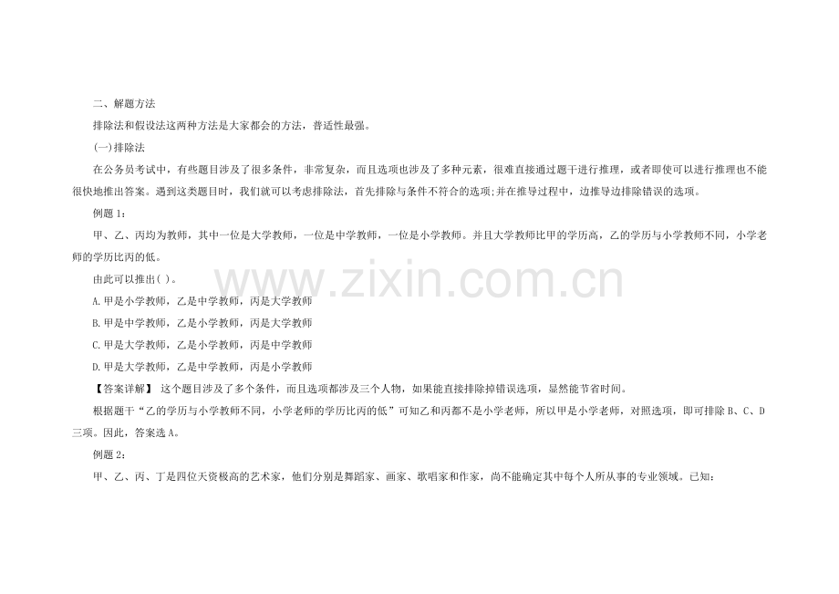 2015国家公务员考试行测判断推理考点：分析推理知识点储备.doc_第2页