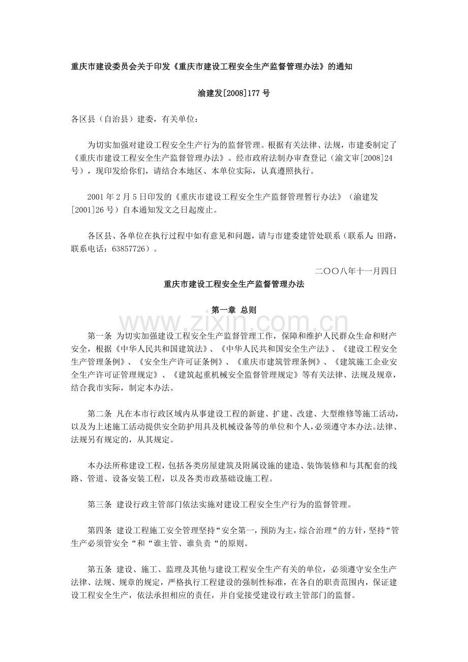 重庆市建设工程安全生产监督管理办法(渝建发[2008]177号).doc_第1页