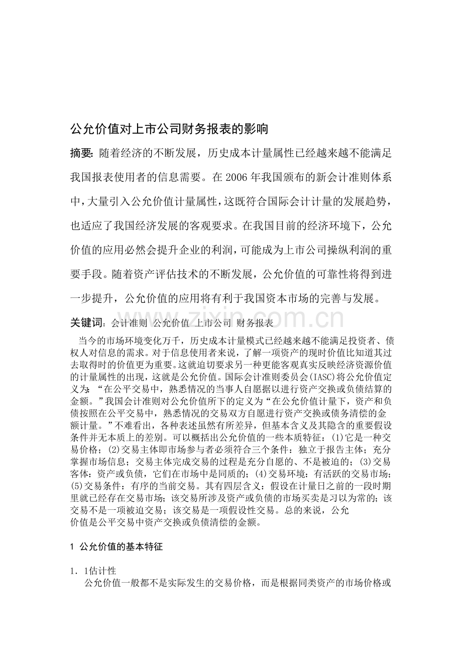 公允价值对上市公司财务报表的影响---.doc_第1页