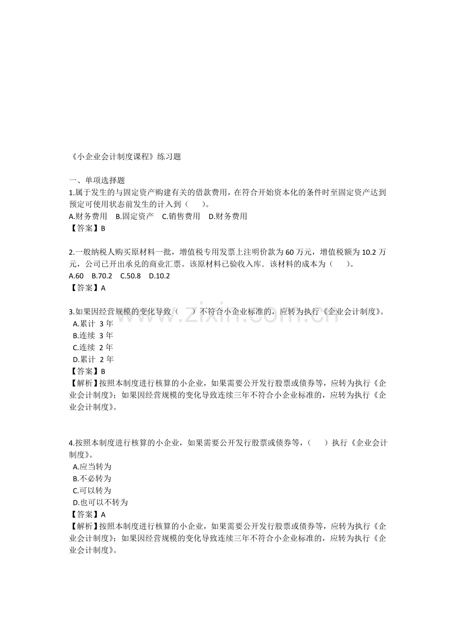 小企业会计制度课程练习题.doc_第1页