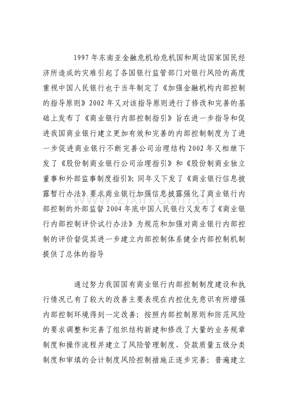 完善商业银行内部会计控制的思考.doc_第2页