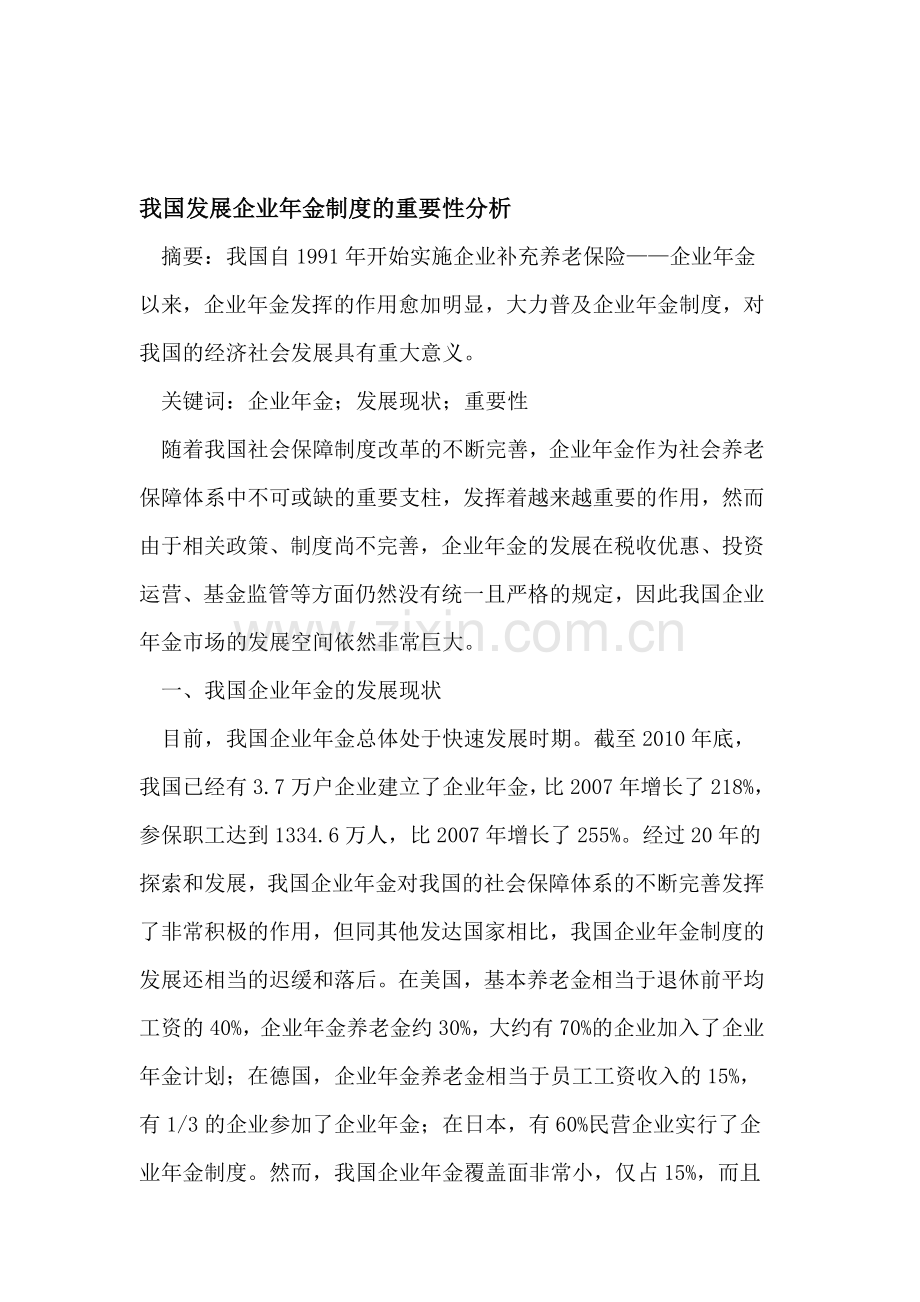 我国发展企业年金制度的重要性分析.doc_第1页